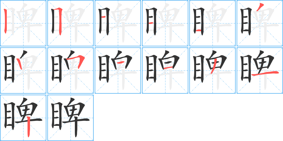 睥字的笔顺分步演示