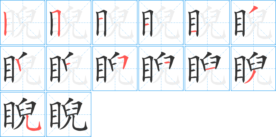 睨字的笔顺分步演示