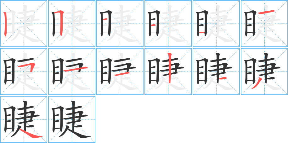 睫字的笔顺分步演示