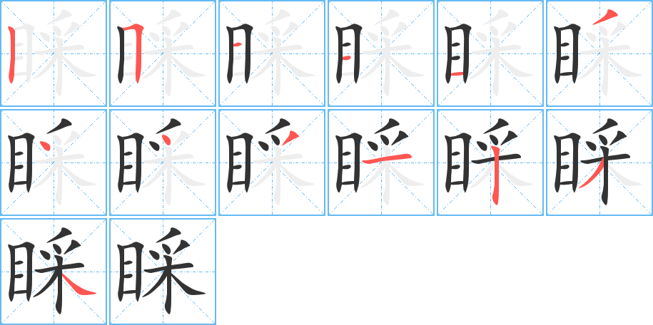 睬字的笔顺分步演示