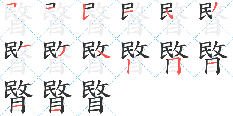 睯字的笔顺分步演示