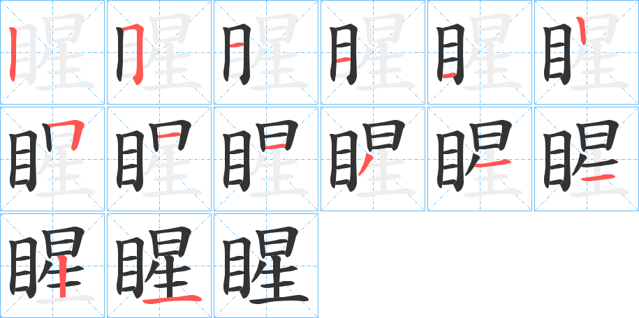 睲字的笔顺分步演示