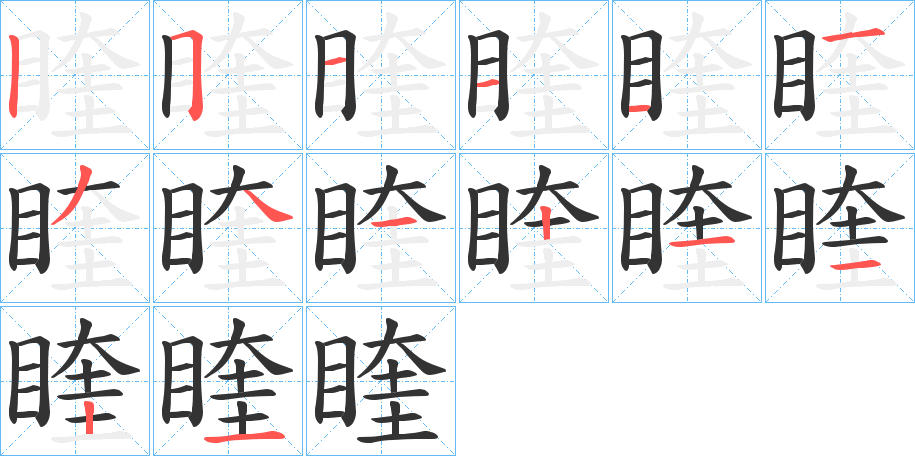 睳字的笔顺分步演示