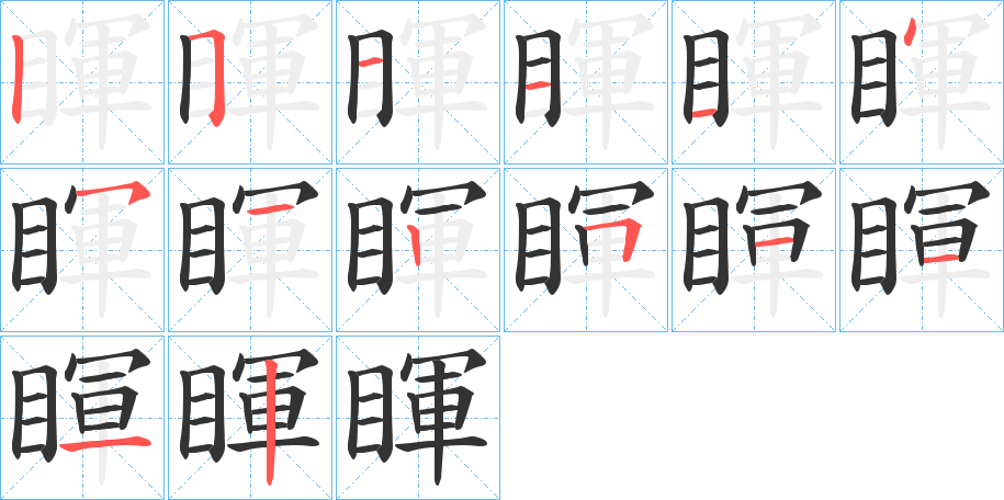 睴字的笔顺分步演示