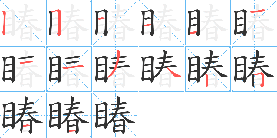 睶字的笔顺分步演示