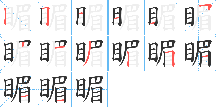 睸字的笔顺分步演示