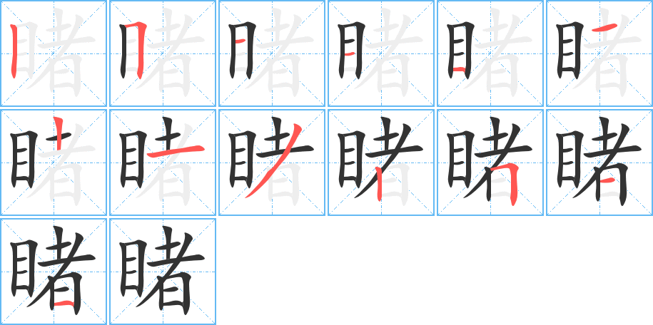 睹字的笔顺分步演示