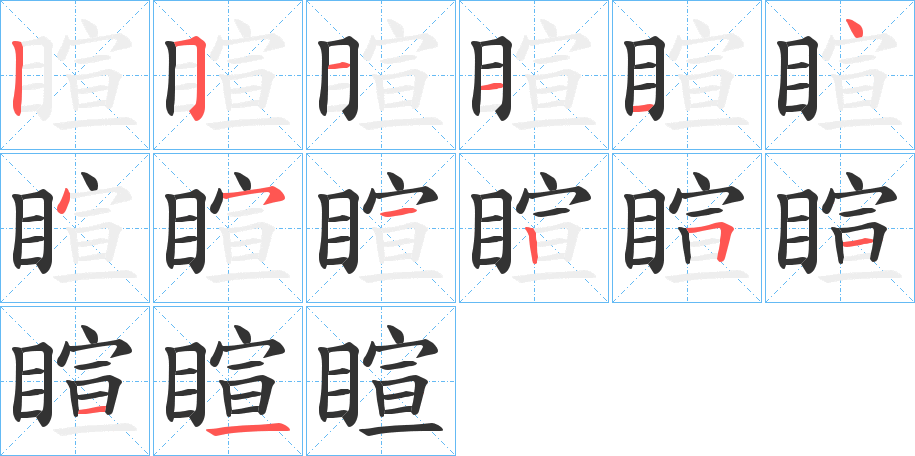 睻字的笔顺分步演示