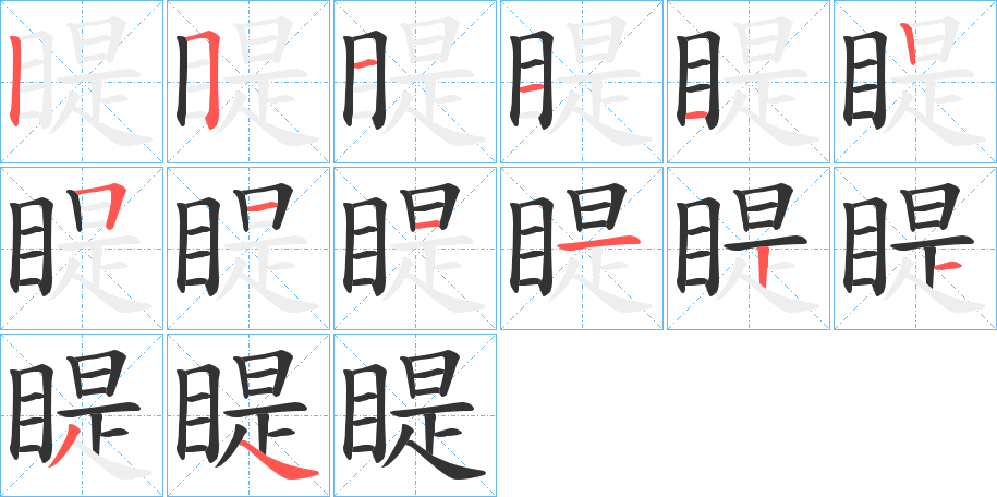 睼字的笔顺分步演示