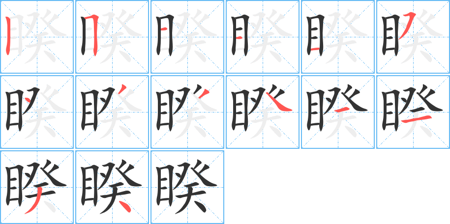 睽字的笔顺分步演示