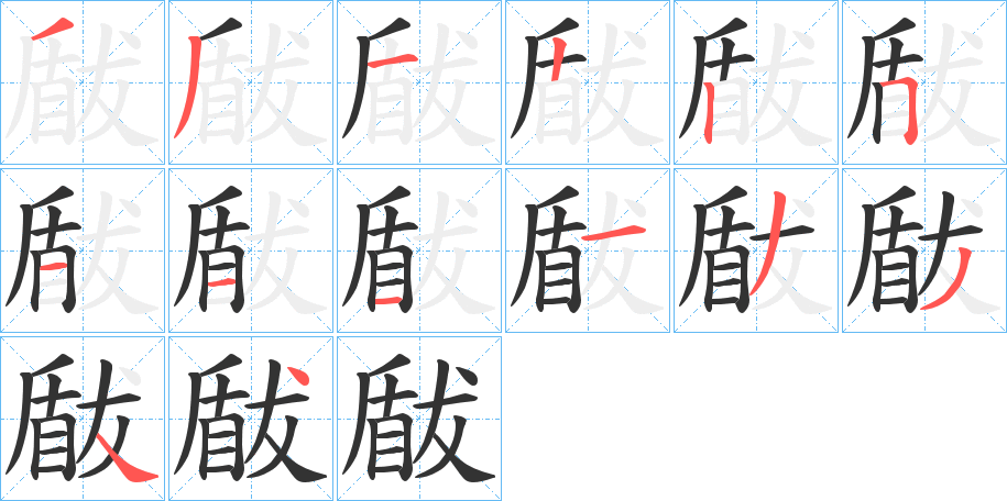 瞂字的笔顺分步演示