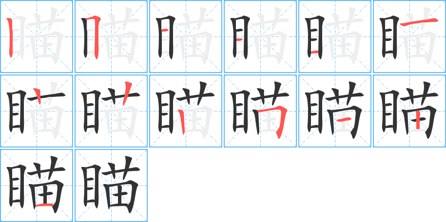 瞄字的笔顺分步演示