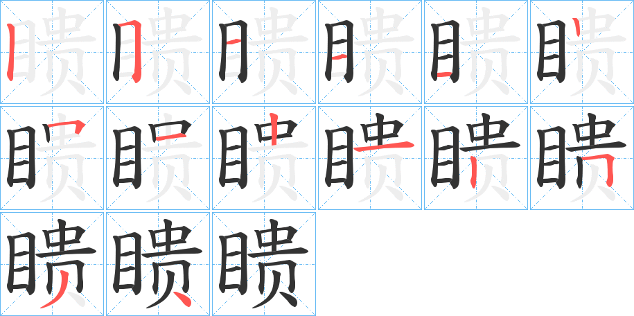 瞆字的笔顺分步演示