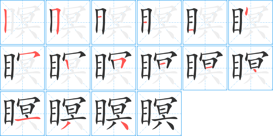 瞑字的笔顺分步演示