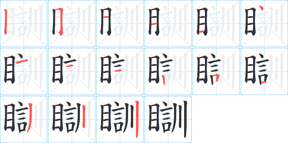 瞓字的笔顺分步演示