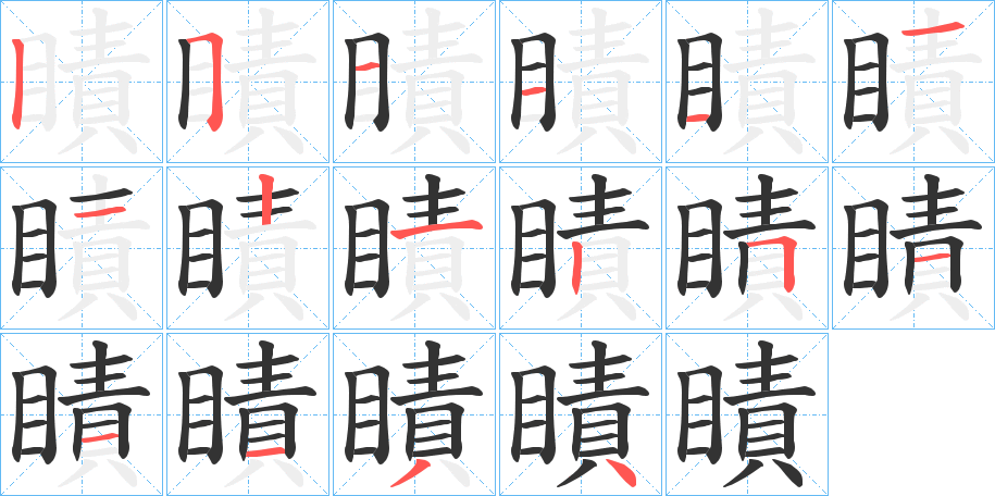 瞔字的笔顺分步演示