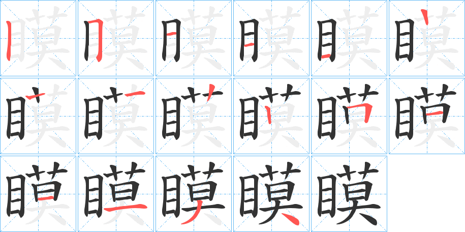 瞙字的笔顺分步演示