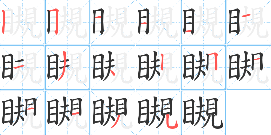 瞡字的笔顺分步演示