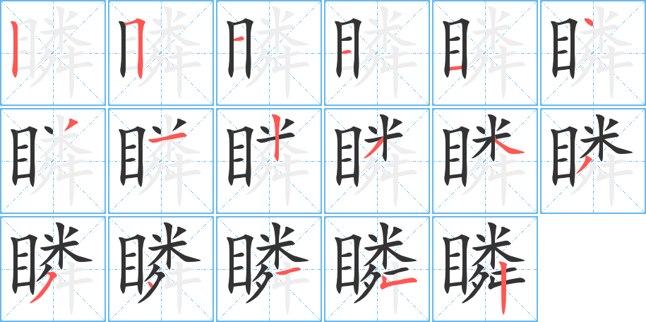 瞵字的笔顺分步演示