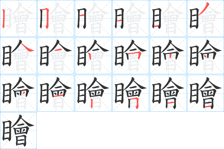 瞺字的笔顺分步演示