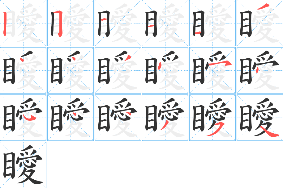 瞹字的笔顺分步演示