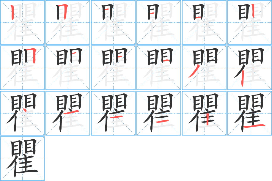 瞿字的笔顺分步演示