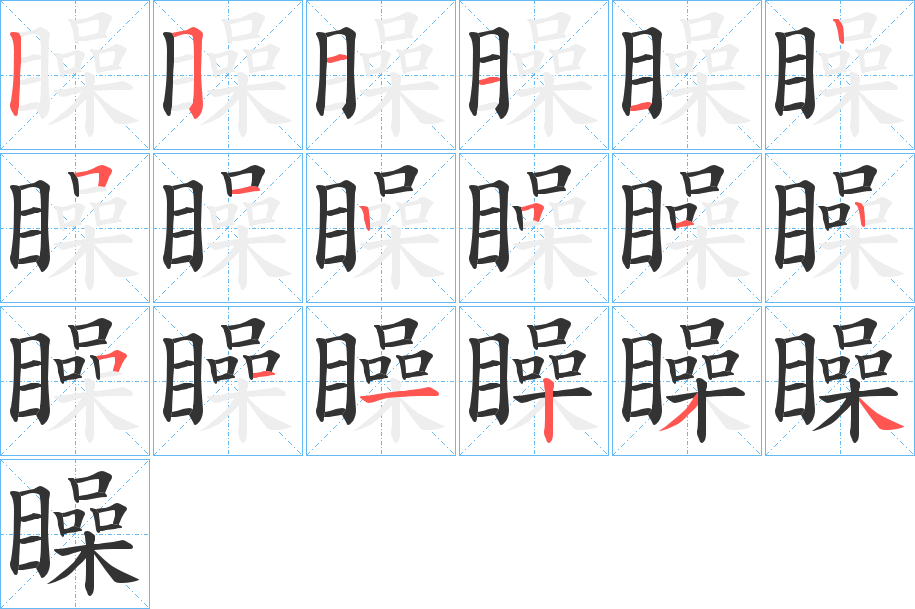 矂字的笔顺分步演示