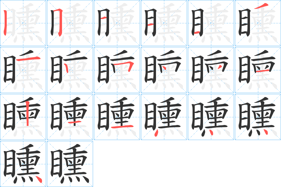 矄字的笔顺分步演示