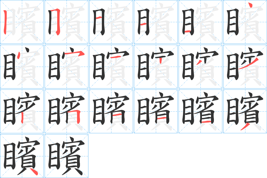 矉字的笔顺分步演示