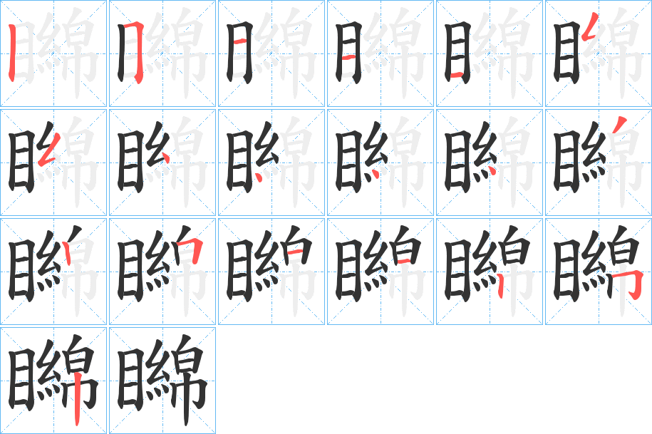 矊字的笔顺分步演示