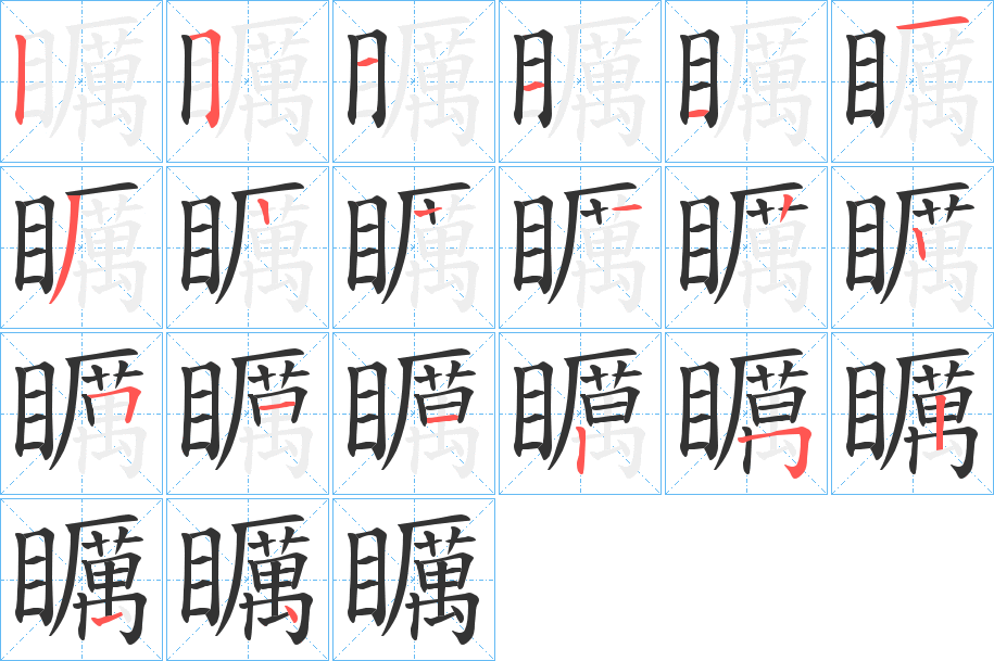 矋字的笔顺分步演示