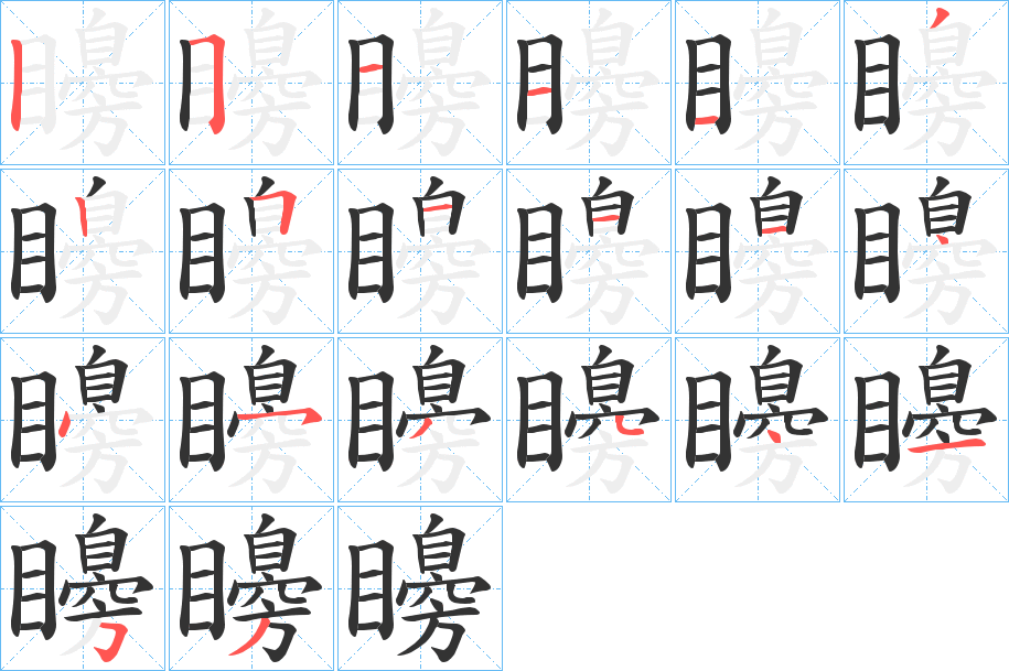 矏字的笔顺分步演示