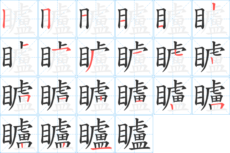 矑字的笔顺分步演示