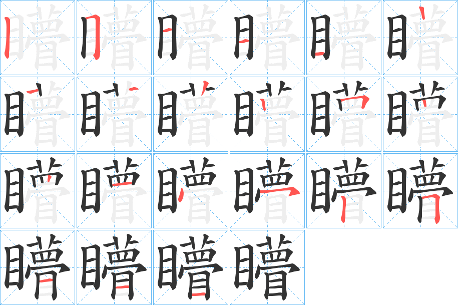 矒字的笔顺分步演示