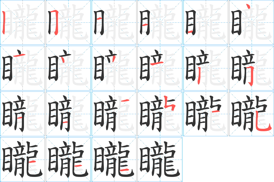 矓字的笔顺分步演示