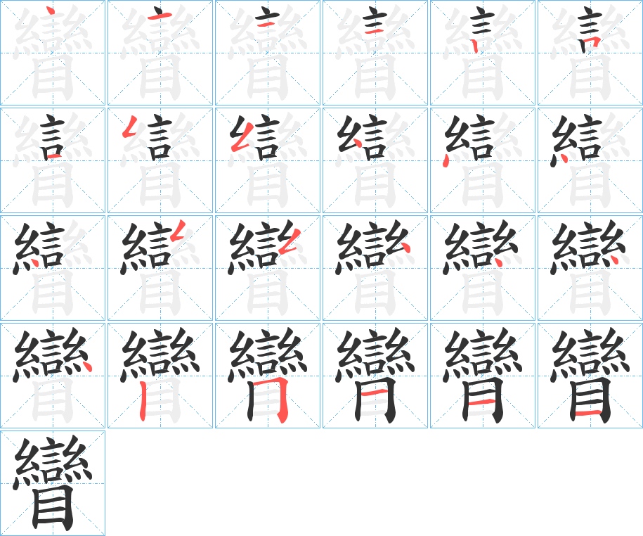 矕字的笔顺分步演示