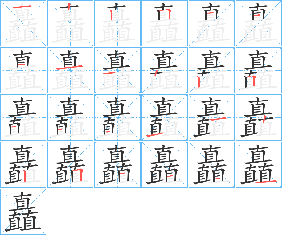 矗字的笔顺分步演示