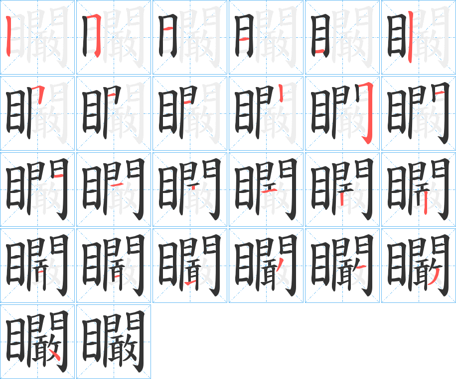 矙字的笔顺分步演示