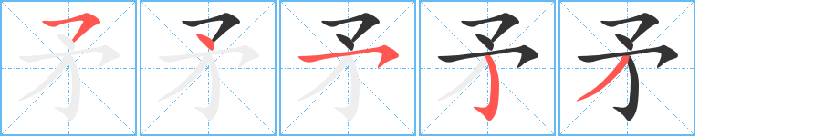 矛字的笔顺分步演示
