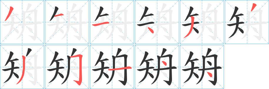 矪字的笔顺分步演示