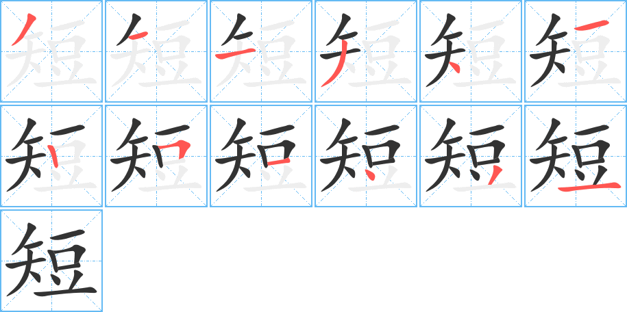 短字的笔顺分步演示