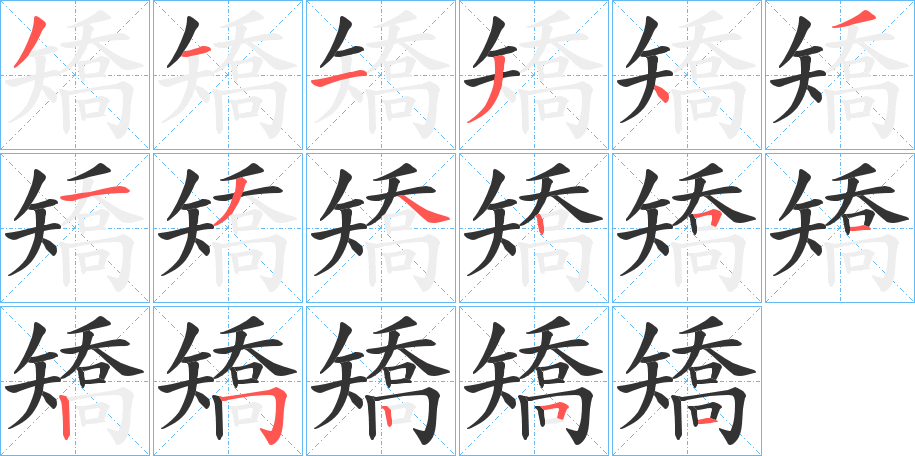 矯字的笔顺分步演示