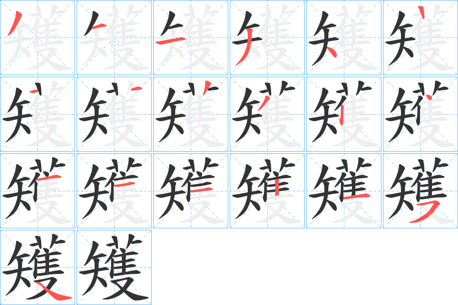 矱字的笔顺分步演示