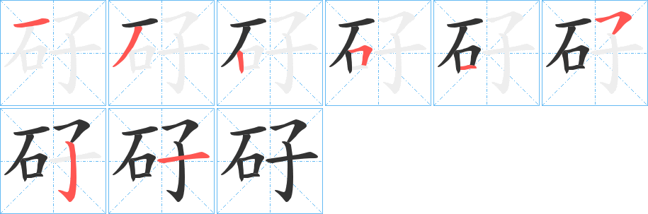 矷字的笔顺分步演示