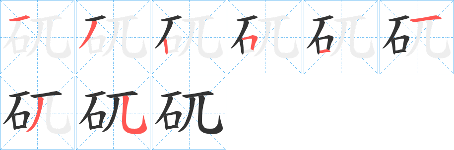 矹字的笔顺分步演示