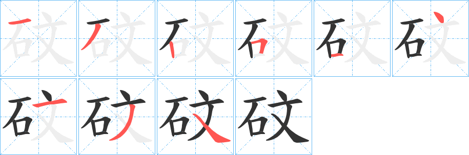 砇字的笔顺分步演示