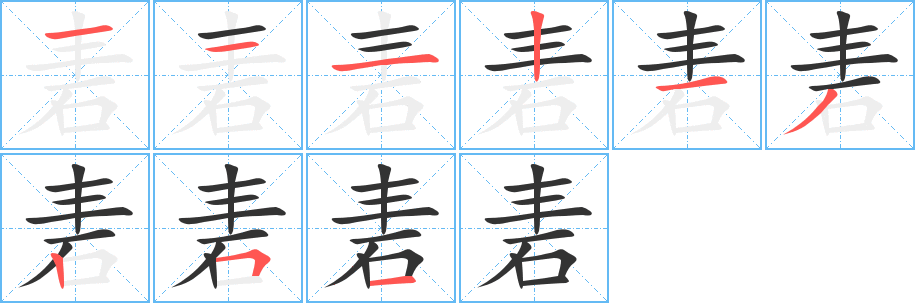 砉字的笔顺分步演示