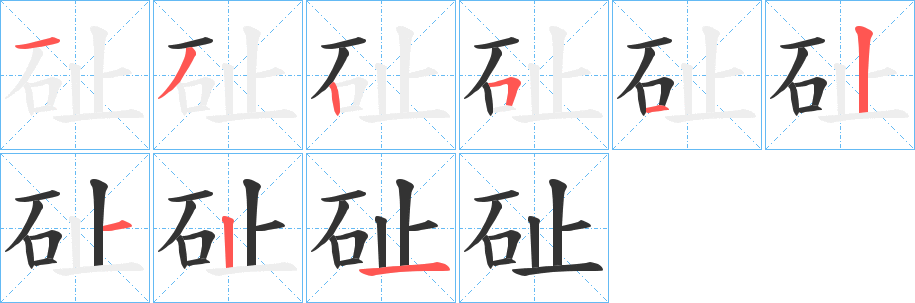 砋字的笔顺分步演示