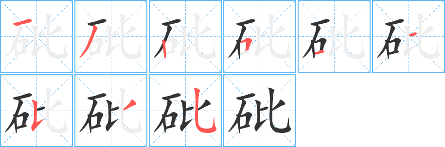 砒字的笔顺分步演示