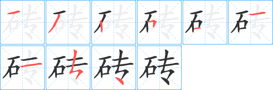 砖字的笔顺分步演示